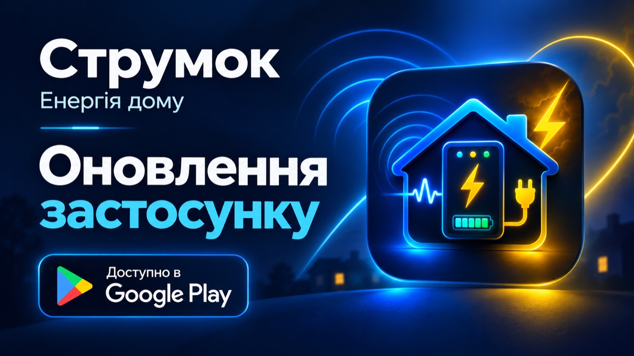 СтрумОК: енергія дому — оновлення в Google Play