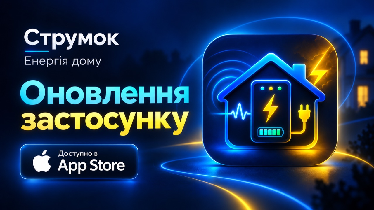 СтрумОК: енергія дому — оновлення в App Store