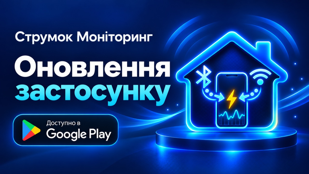 СтрумОК - моніторинг — оновлення в Google Play