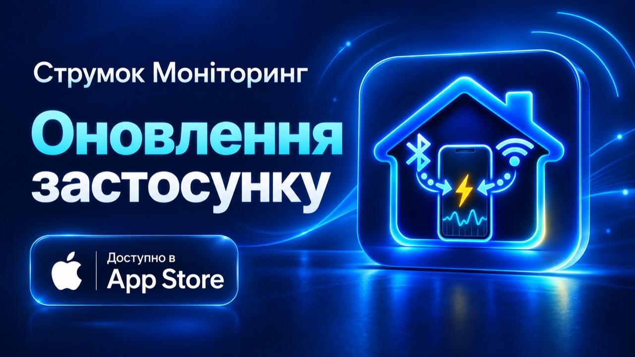 СтрумОК - моніторинг — оновлення в App Store